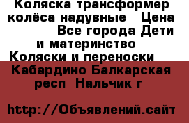 Коляска-трансформер колёса надувные › Цена ­ 6 000 - Все города Дети и материнство » Коляски и переноски   . Кабардино-Балкарская респ.,Нальчик г.